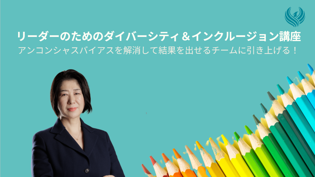 Udemy動画講座「リーダーのためのダイバーシティ＆インクルージョン講座」をリリースしました！
