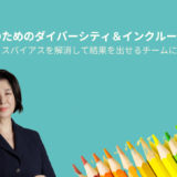 Udemy動画講座「リーダーのためのダイバーシティ＆インクルージョン講座」をリリースしました！
