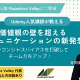 2/25 リアルイベント開催「価値観の壁を超えるコミュニケーションの新発想 ～アンコンシャスバイアスを打破してチーム力をアップ！～」東京三鷹Musashino Valleyにて