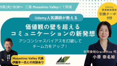 2/25 リアルイベント開催「価値観の壁を超えるコミュニケーションの新発想 ～アンコンシャスバイアスを打破してチーム力をアップ！～」東京三鷹Musashino Valleyにて