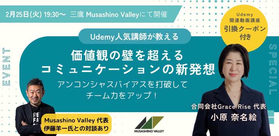 2/25 リアルイベント開催「価値観の壁を超えるコミュニケーションの新発想 ～アンコンシャスバイアスを打破してチーム力をアップ！～」東京三鷹Musashino Valleyにて