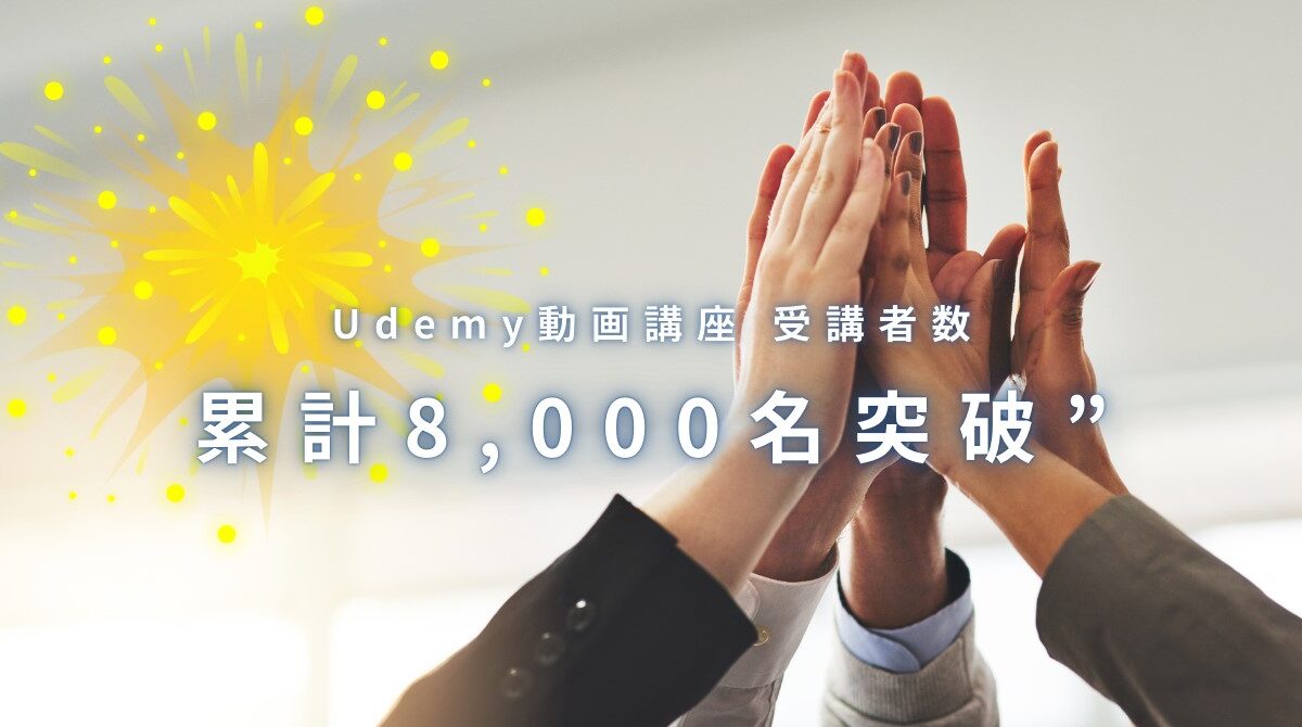 Udemy 動画講座の受講者数が8,000名を突破しました！感謝をこめて、割引クーポンを発行します