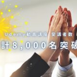 Udemy 動画講座の受講者数が8,000名を突破しました！感謝をこめて、割引クーポンを発行します