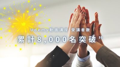 Udemy 動画講座の受講者数が8,000名を突破しました！感謝をこめて、割引クーポンを発行します