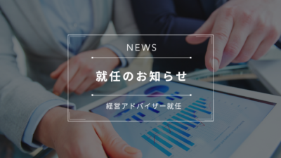 日本和装ホールディングスと経営アドバイザリー契約を締結しました