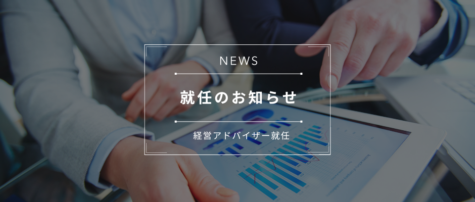 日本和装ホールディングスと経営アドバイザリー契約を締結しました