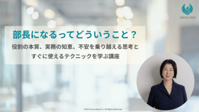 Udemy動画講座「部長になるってどういうこと？──役割の本質、実務の知恵、不安を乗り越える思考とすぐに使えるテクニックを学ぶ講座」をリリースしました！