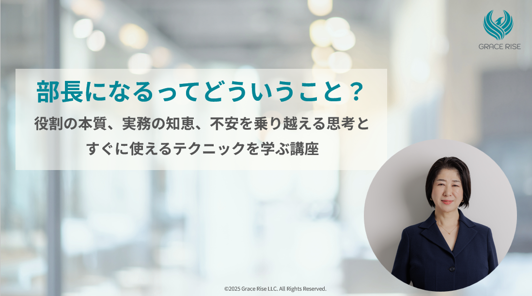 Udemy動画講座「部長になるってどういうこと？──役割の本質、実務の知恵、不安を乗り越える思考とすぐに使えるテクニックを学ぶ講座」をリリースしました！