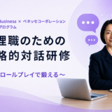 Udemy Business × ベネッセコーポレーションとの共同開発プログラム「管理職のための戦略的対話研修 ～AIロールプレイで鍛える～」をリリースしました！