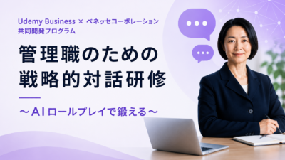 Udemy Business × ベネッセコーポレーションとの共同開発プログラム「管理職のための戦略的対話研修 ～AIロールプレイで鍛える～」をリリースしました！