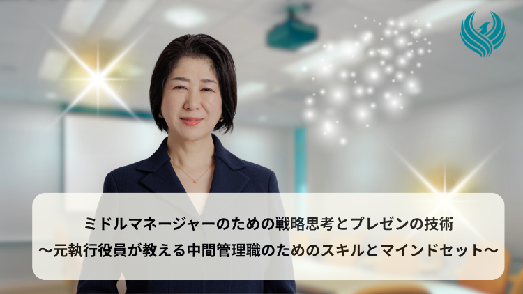 Udemy動画講座「ミドルマネージャーのための戦略思考とプレゼンの技術　～元執行役員が教える中間管理職のためのスキルとマインドセット～」をリリースしました！