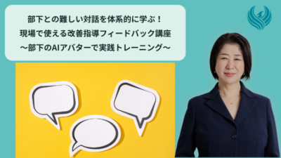 Udemy動画講座「部下との難しい対話を体系的に学ぶ！現場で使える改善指導フィードバック講座～部下のAIアバターで実践トレーニング～」をリリースしました！