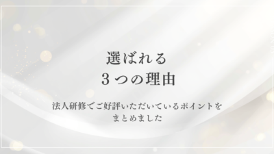 法人研修で選ばれる理由をまとめました。