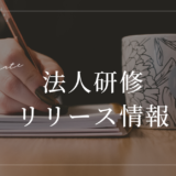 メンター向け研修ページを公開しました
