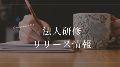 メンター向け研修ページを公開しました